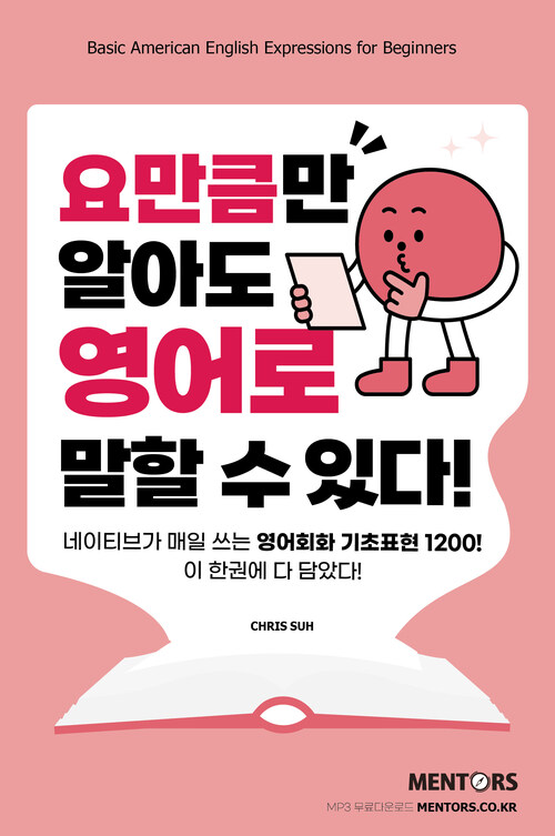 요만큼만 알아도 영어로 말할 수 있다! - 네이티브가 매일 쓰는 영어회화 기초표현 1200!