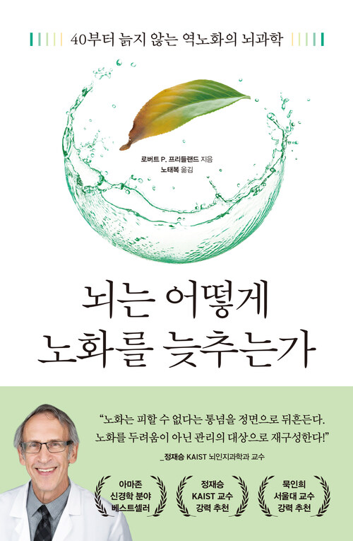 뇌는 어떻게 노화를 늦추는가 - 40부터 늙지 않는 역노화의 뇌과학
