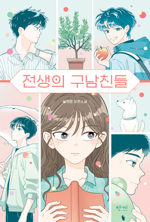 전생의 구남친들