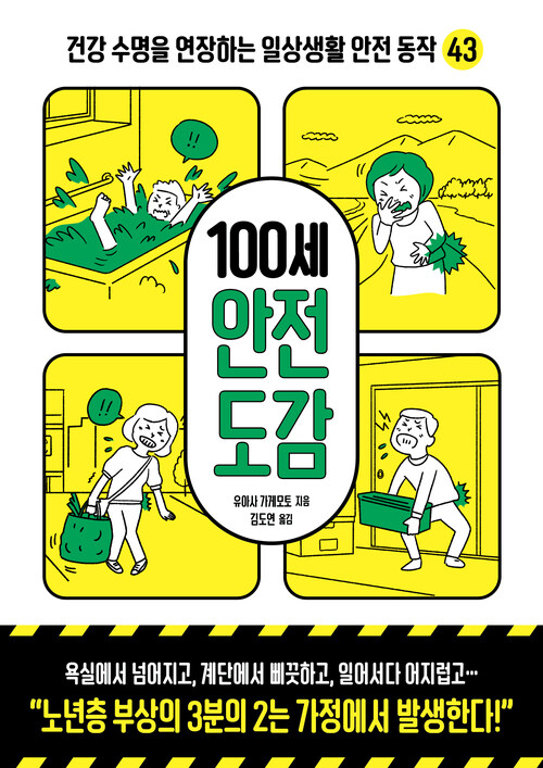 100세 안전 도감 - 건강 수명을 연장하는 일상생활 안전 동작 43