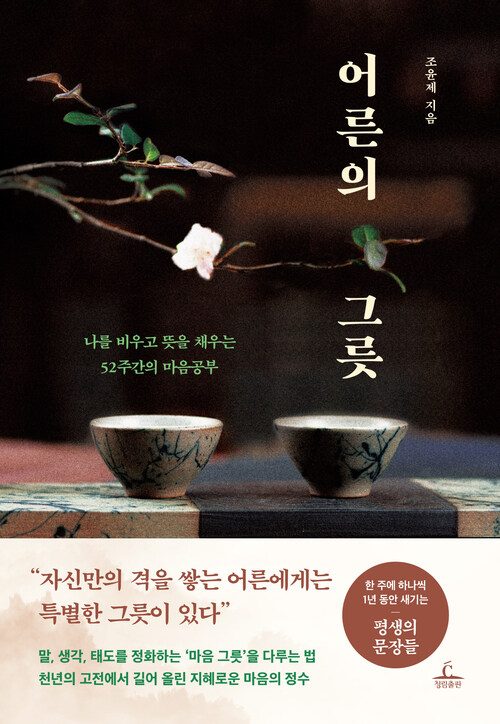 어른의 그릇 - 나를 비우고 뜻을 채우는 52주간의 마음공부