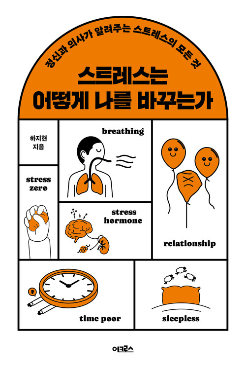 스트레스는 어떻게 나를 바꾸는가 - 정신과 의사가 알려주는 스트레스의 모든 것