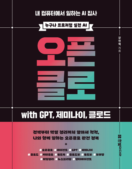 오픈클로 with GPT, 제미나이, 클로드 - 내 컴퓨터에서 일하는 AI 집사