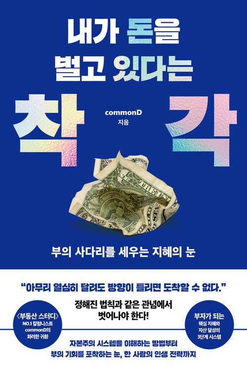 내가 돈을 벌고 있다는 착각 - 부의 사다리를 세우는 지혜의 눈