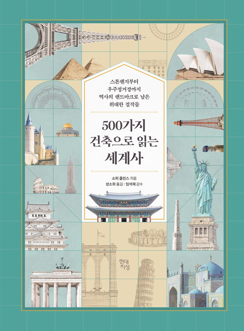 500가지 건축으로 읽는 세계사 - 스톤헨지부터 우주정거장까지 역사의 랜드마크로 남은 위대한 걸작들