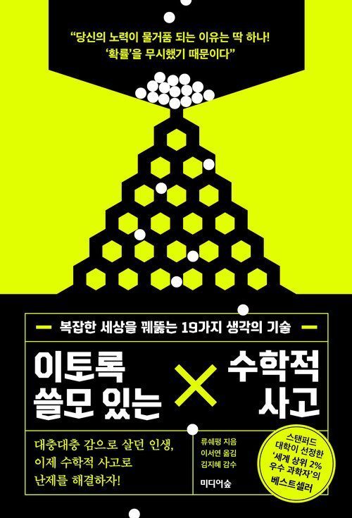 이토록 쓸모 있는 수학적 사고 - 복잡한 세상을 꿰뚫는 19가지 생각의 기술