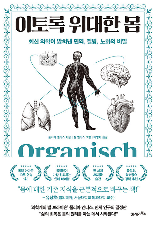 이토록 위대한 몸 - 최신 의학이 밝혀낸 면역, 질병, 노화의 비밀