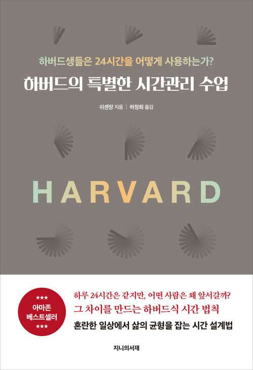 하버드의 특별한 시간관리 수업 - 하버드생들은 24시간을 어떻게 사용하는가?