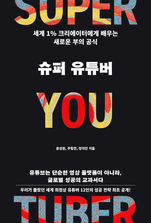 슈퍼 유튜버 - 세계 1% 크리에이터에게 배우는 새로운 부의 공식