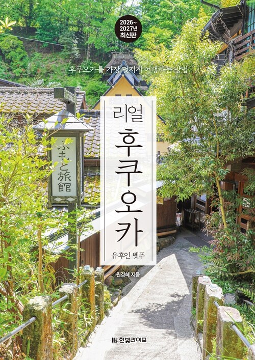 리얼 후쿠오카 - 유후인·벳푸·구로카와·시모노세키·기타큐슈, 2026~2027년 최신판