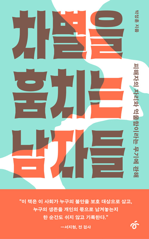 차별을 훔치는 남자들 - 피해자의 자리와 억울함이라는 무기에 관해