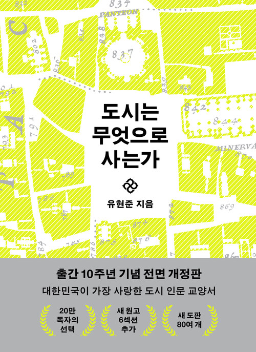 도시는 무엇으로 사는가 - 전면 개정판