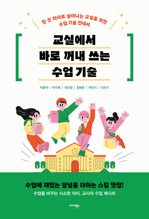 교실에서 바로 꺼내 쓰는 수업 기술 - 한 끗 차이로 살아나는 교실을 위한 수업 기술 안내서